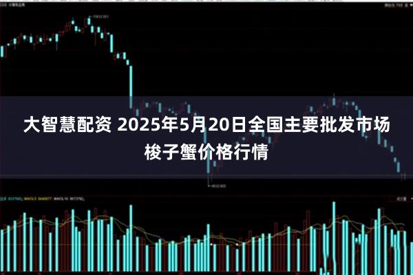 大智慧配资 2025年5月20日全国主要批发市场梭子蟹价格行情